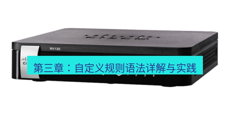 快连VPN 第三章：自定义规则语法详解与实践