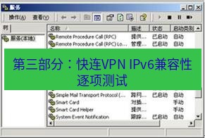快连VPN 第三部分：快连VPN IPv6兼容性逐项测试