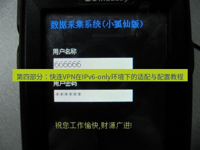 快连VPN 第四部分：快连VPN在IPv6-only环境下的适配与配置教程