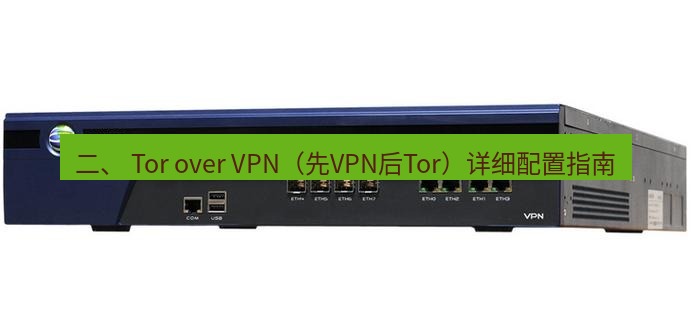 快连VPN 二、 Tor over VPN（先VPN后Tor）详细配置指南
