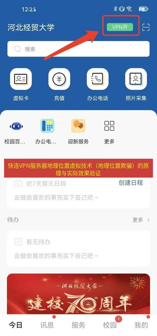 快连VPN 快连VPN服务器地理位置虚拟技术（地理位置欺骗）的原理与实际效果验证