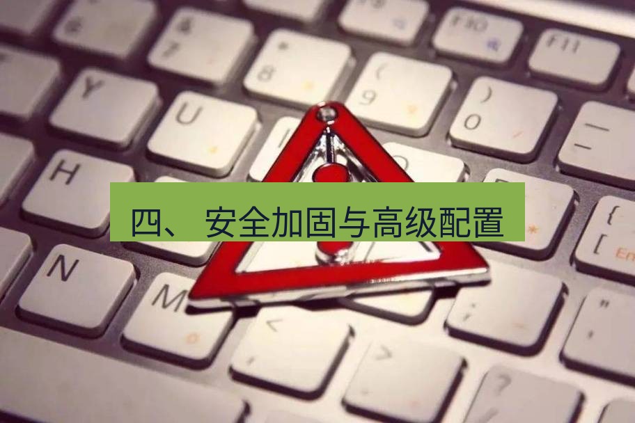 快连VPN 四、 安全加固与高级配置