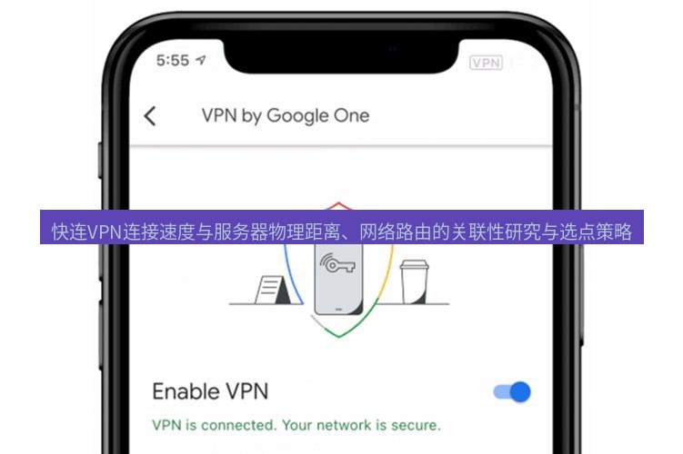 快连VPN 快连VPN连接速度与服务器物理距离、网络路由的关联性研究与选点策略