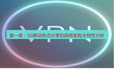 快连VPN 第一章：5G移动热点分享的网络架构与特性分析