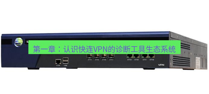 快连VPN 第一章：认识快连VPN的诊断工具生态系统