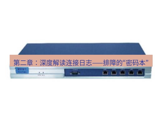 快连VPN 第二章：深度解读连接日志——排障的“密码本”